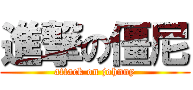 進撃の僵尼 (attack on johnny)