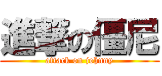 進撃の僵尼 (attack on johnny)