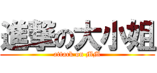 進撃の大小姐 (attack on MM)