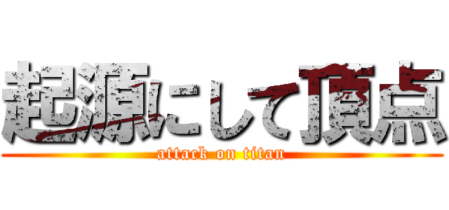 起源にして頂点 (attack on titan)