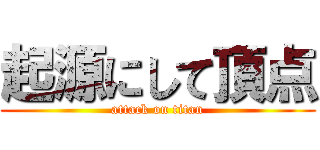 起源にして頂点 (attack on titan)