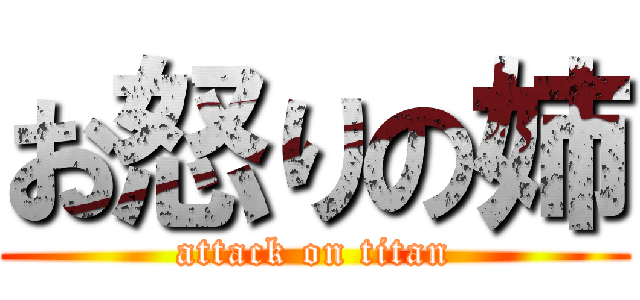 お怒りの姉 (attack on titan)