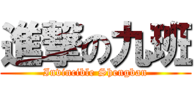 進撃の九班 (Invincible Shengban)