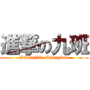 進撃の九班 (Invincible Shengban)