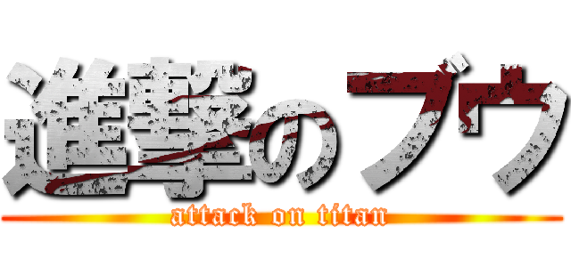 進撃のブウ (attack on titan)