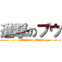 進撃のブウ (attack on titan)