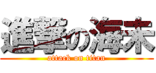 進撃の海未 (attack on titan)