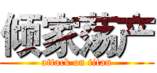 倾家荡产 (attack on titan)