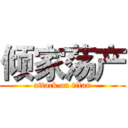 倾家荡产 (attack on titan)