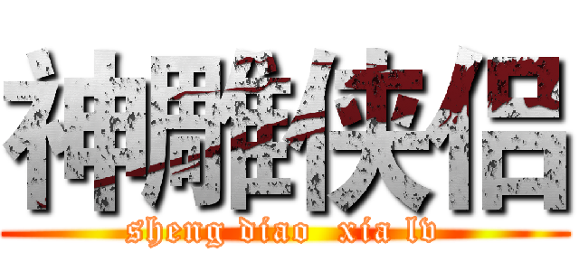 神雕侠侣 (sheng diao  xia lv)