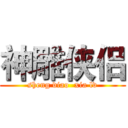 神雕侠侣 (sheng diao  xia lv)