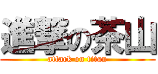 進撃の茶山 (attack on titan)
