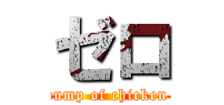 ゼロ (       bump of chicken        )