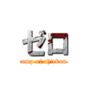 ゼロ (       bump of chicken        )