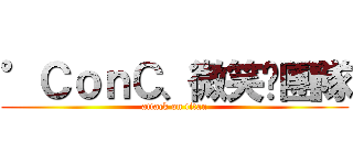 °ＣｏｎＣ、微笑〞團隊 (attack on titan)