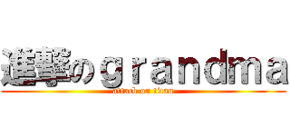 進撃のｇｒａｎｄｍａ (attack on titan)