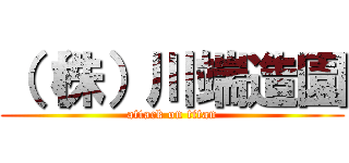 （（株）川端造園 (attack on titan)