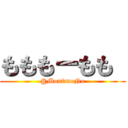 もももーもも  (@Mon0moNo)