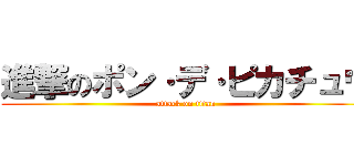 進撃のポン·デ·ピカチュウ (attack on titan)