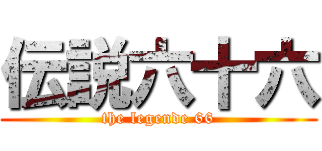 伝説六十六 (the legende 66)