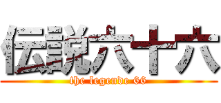伝説六十六 (the legende 66)