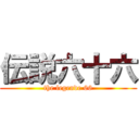 伝説六十六 (the legende 66)