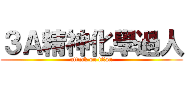 ３Ａ精神化學過人 (attack on titan)