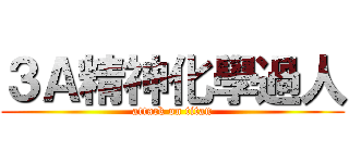 ３Ａ精神化學過人 (attack on titan)