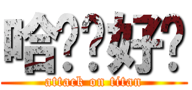 哈搂你好嗎 (attack on titan)
