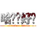 哈搂你好嗎 (attack on titan)
