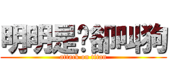 明明是貓卻叫狗 (attack on titan)