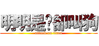 明明是貓卻叫狗 (attack on titan)