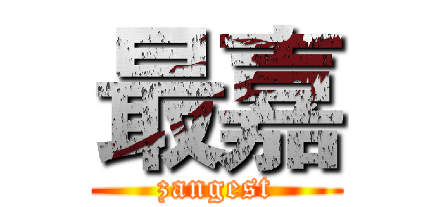 最嘉 (zangest)