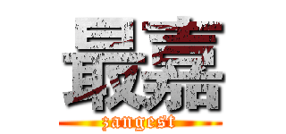 最嘉 (zangest)