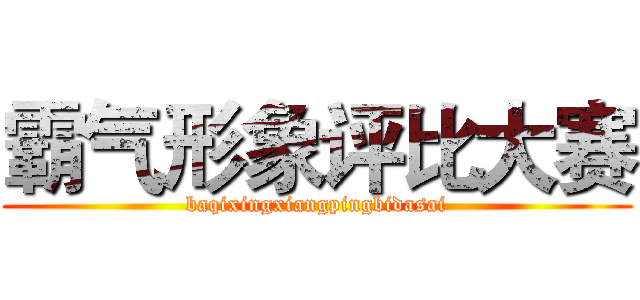 霸气形象评比大赛 (baqixingxiangpingbidasai)