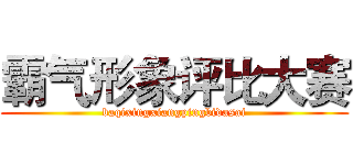 霸气形象评比大赛 (baqixingxiangpingbidasai)