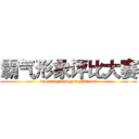 霸气形象评比大赛 (baqixingxiangpingbidasai)