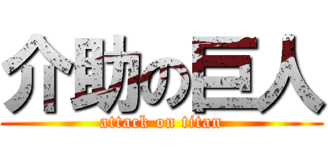 介助の巨人 (attack on titan)
