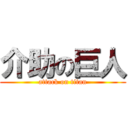 介助の巨人 (attack on titan)