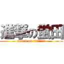 進撃の蛍田 (attack on ｈｏｔａｒｕｄａ)