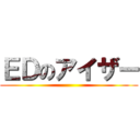 ＥＤのアイザー ()