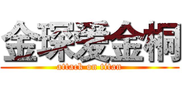 金琛爱金桐 (attack on titan)