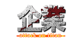 企業 (attack on titan)