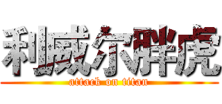 利威尔胖虎 (attack on titan)