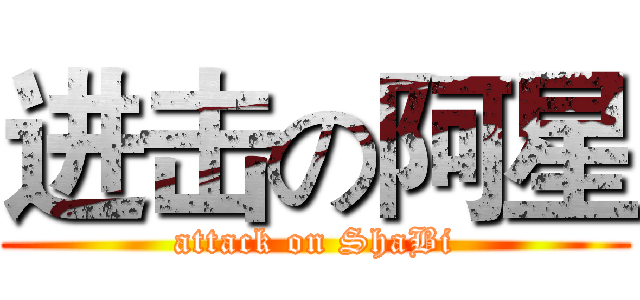 进击の阿星 (attack on ShaBi)