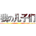 我の儿子们 ()