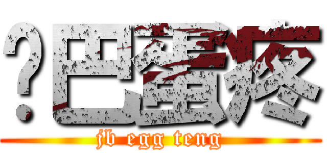鸡巴蛋疼 (jb egg teng)
