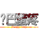 鸡巴蛋疼 (jb egg teng)