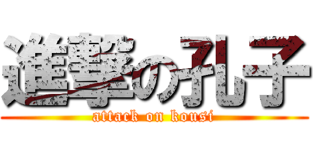 進撃の孔子 (attack on kousi)