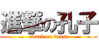 進撃の孔子 (attack on kousi)